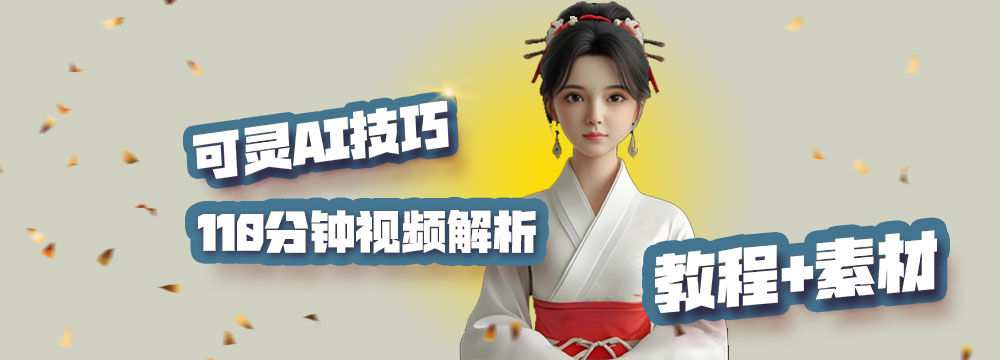 可灵AI视频生成技巧